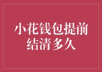 小花钱包提前结清技巧大揭秘