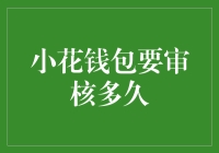 小花钱包审核：一场与时间的赛跑