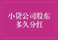 小贷公司股东分红：是时候开个分红派发晚会啦！