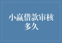 小赢借款审核需时几何？解析从申请到放款的全过程