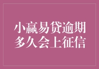 小赢易贷逾期多久会上征信？全面解析逾期后果