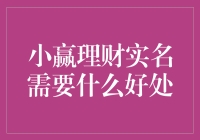 小赢理财实名制：安全保障与福利共赢，让你理财不再小赢