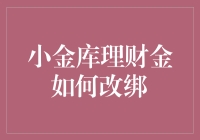 小金库理财金改绑攻略：轻松玩转账户安全与便捷