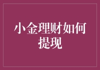 小金理财如何提现：让你的零花钱飞起来