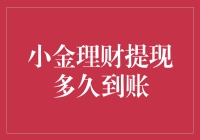 小金理财提现多久到账？你的钱是迷路了吗？