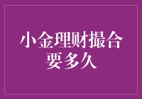 小金理财撮合要多久？我等得花儿都谢了！