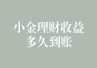 小金的理财收益到底要多久才能到账？是小金在等，还是我们在等那个到账日？