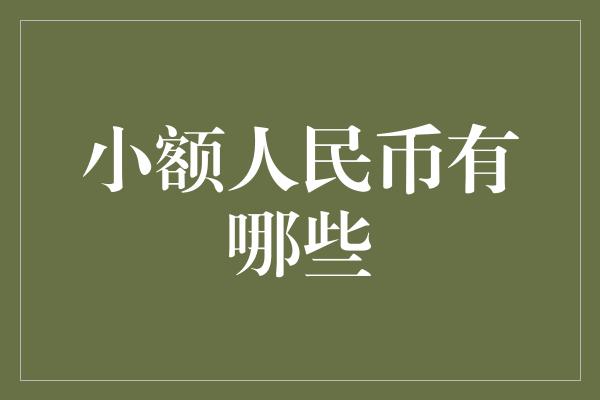 小额人民币有哪些