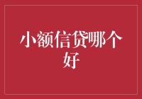 小额信贷优化策略：选择适合您的优质平台