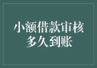 小额借款审核多久到账？解析资金流转的关键因素