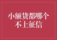 小额货不都上征信？你真当自己是免死金牌？