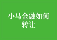 小马金融转让：构建市场信任与价值传承的新模式