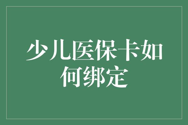 少儿医保卡如何绑定