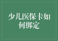 少儿医保卡绑定攻略：如何让小猪佩奇成为你的医保代言人