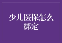 少儿医保怎么绑？一招教你快速搞定！