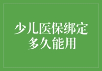 少儿医保绑定后，多久能用？别急，你还没看攻略！