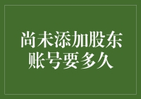 还没添加股东账号？别急，时间会告诉你这是一场漫长的等待