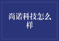 尚诺科技怎么样？带你走进科技奇幻世界