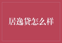 居逸贷：一种新型的个人贷款方式？