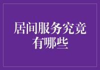 居间服务：构建市场经济中不可或缺的桥梁