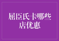 屈臣氏卡在哪些店可以享受更多优惠？