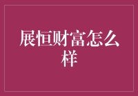 展恒财富真的那么厉害吗？新手看过来！