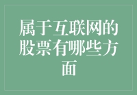 互联网里的股票，是金子还是泡沫？