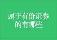 投资小白必看！啥是有价证券？