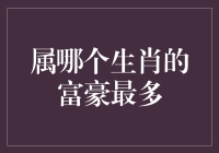 谁是财富之首？探究中国富豪中的生肖秘密