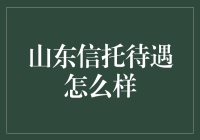 山东信托待遇怎么样？全面解析金融行业工作环境和薪资福利