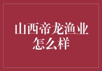 山西帝龙渔业：绿色养殖与生态发展的典范