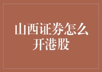 深入解析：山西证券如何开设港股账户及交易指南