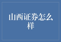 山西证券：区域性券商的新篇章