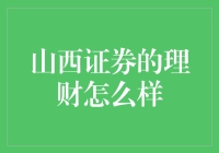 山西证券理财服务解析与投资建议