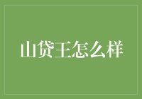 山贷王：探索投资新方式，是否值得信赖？