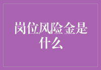 岗位风险金：职场里的牢笼还是保险箱？