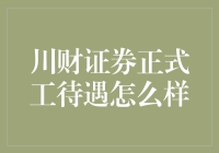 川财证券正式工待遇解析：专业发展与福利保障