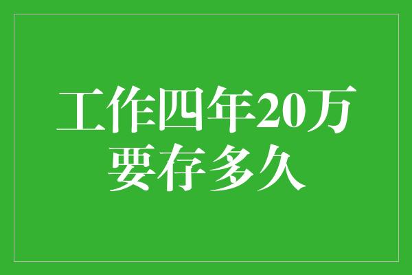 工作四年20万要存多久