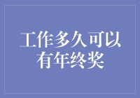 终于轮到我了吗？工作多久才能盼来那期盼已久的年终奖！