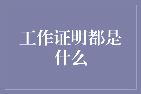 工作证明都是什么