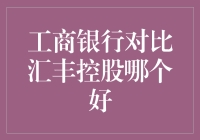 工商银行和汇丰控股，哪家银行更值得信赖？