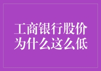 工商银行股价这么低，难道大家都不喜欢存钱了吗？