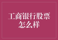 工商银行股票怎么样？前景分析与投资建议