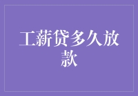 贷款也能赶时髦？工薪贷放款速度大揭秘！