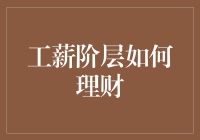 工薪阶层如何有效理财：构建稳健且具有成长性的财务规划