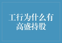 工行与高盛的奇遇记：一场国际金融界的甜蜜蜜？