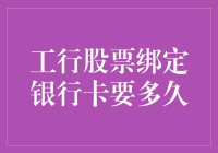 工行股票绑定银行卡？惊心动魄的等待之旅