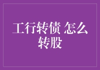 工行转债转股？你会想着用它来跳转股市吗？