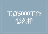 工资5000元的工作：如何看待与选择？