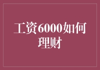 工资6000怎么理财？新手也能看懂的理财技巧！